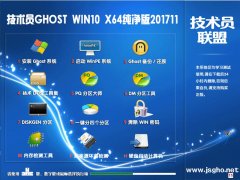 技術員 Ghost Win10 X64 1709 純凈版201711