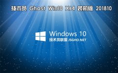 技術員 Ghost Win10 x64 裝機版201810