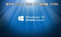 技術員 Ghost Win10 x86 裝機版201904