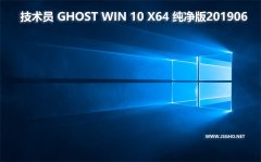 技術員 Ghost Win10 x64 純凈版201906