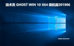技術員 Ghost Win10 x64 裝機版201906