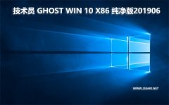技術員 Ghost Win10 x86 純凈版201906