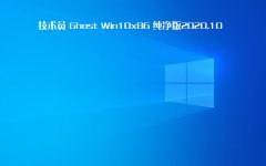 技術員 Ghost Win 10 x86 純凈版 2020 10