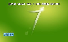 技術員 Ghost Win7 Sp1 x86 純凈版 201709