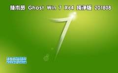 技術員 Ghost Win7 Sp1 x64 純凈版201808