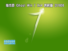 技術(shù)員 Ghost Win7 Sp1 x64 裝機(jī)版201808