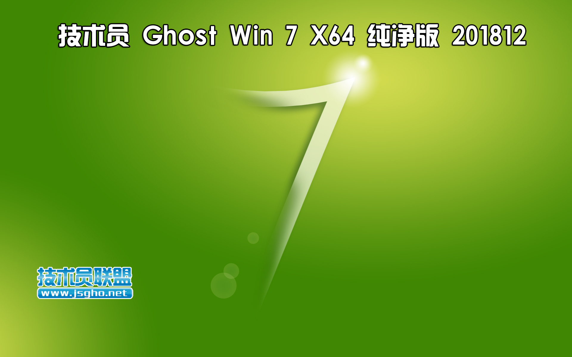 技術員 Ghost Win7 Sp1 x64 純凈版201812