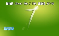 技術員 Ghost Win7 Sp1 x86 純凈版201910