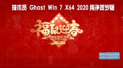 技術員 Ghost Win7 Sp1 x64 純凈賀歲加強版2020