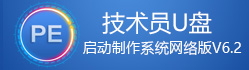 技術(shù)員U盤啟動(dòng)制作系統(tǒng)網(wǎng)絡(luò)版 V6.2
