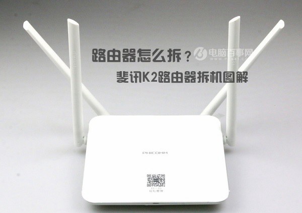 路由器怎么拆？斐訊K2路由器拆機圖解