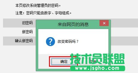 騰達無線路由器修改web密碼的提示框