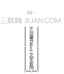 設置Word文字豎向的方法