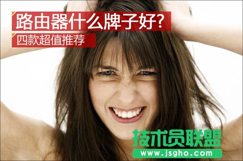 無線路由器哪個牌子好?   三聯