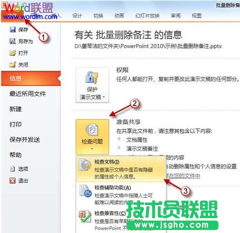 怎么快速批量刪除PPT中的備注信息 三聯