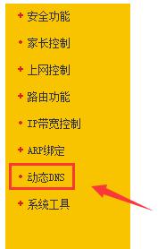 tplink路由器動態dns怎么設置