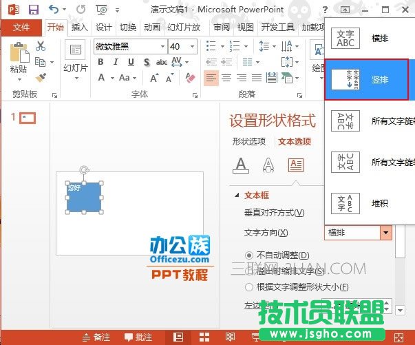 PowerPoint2013文本框中文字方向設置方法