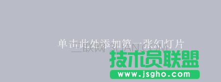 ppt怎樣給圖片添加方格效果 三聯(lián)