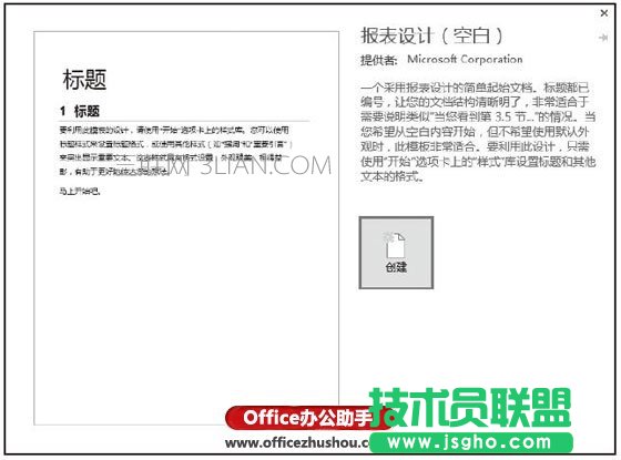 Word2016中使用模板創建文檔的方法