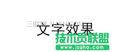 word怎么設置文字效果