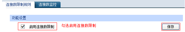 如何設置路由器連接數限制