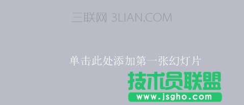 ppt怎么修改幻燈片版式 三聯(lián)