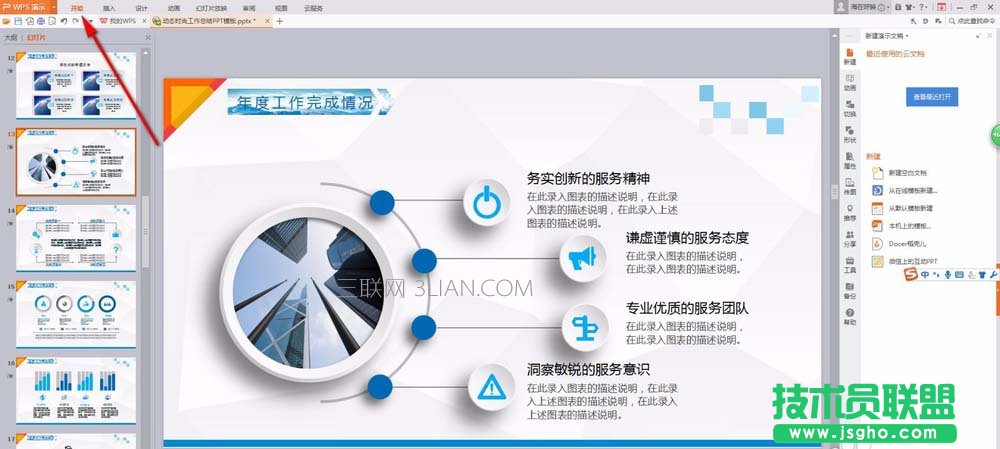 ppt幻燈片如何設置暫時隱藏圖片或文字 三聯(lián)