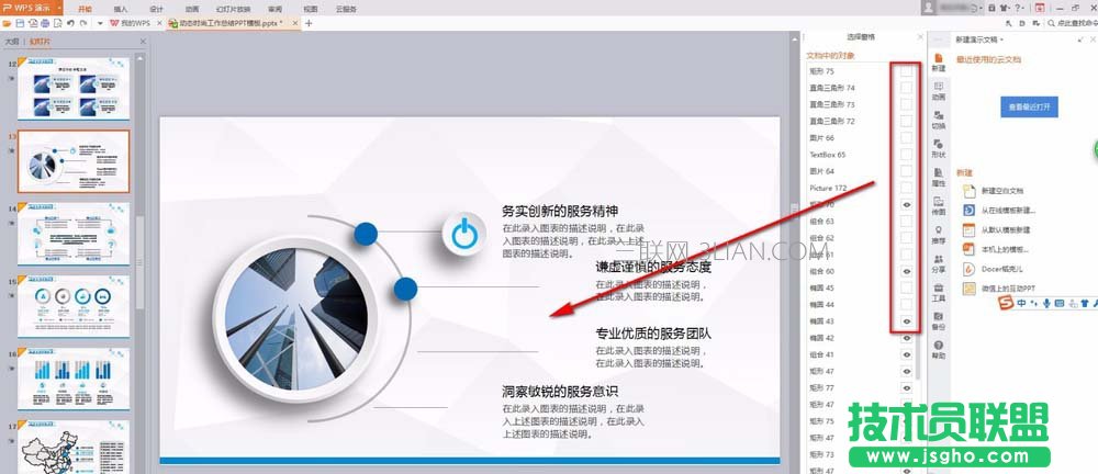 ppt幻燈片如何設置暫時隱藏圖片或文字