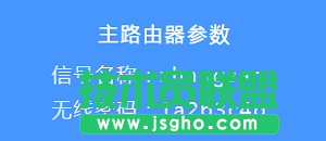 確認主路由器的無線名稱和無線密碼