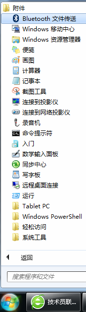 關于開始菜單“附件”文件夾的程序缺失問題淺談