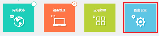 點(diǎn)擊&ldquo;路由設(shè)置&rdquo;