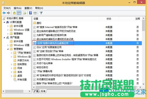 怎么把Win8桌面應用顯示在開始屏幕前列