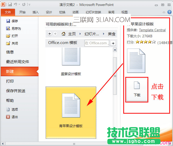 怎樣使用網上下載模板制作ppt
