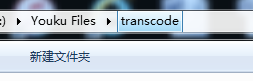 技術(shù)員聯(lián)盟：youku的transcode文件夾找不到轉(zhuǎn)碼文件？