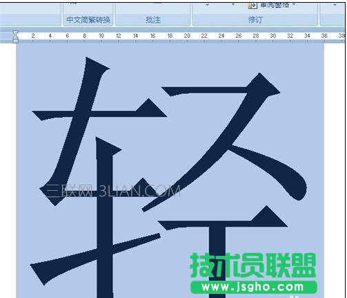 word2007如何設(shè)置特大字體