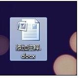 word怎么添加注釋的方法 三聯(lián)