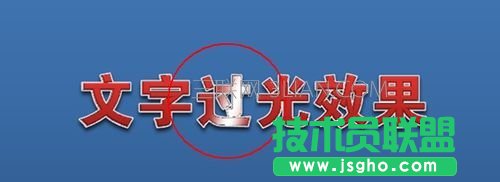PPT2010實(shí)現(xiàn)文字過光效果