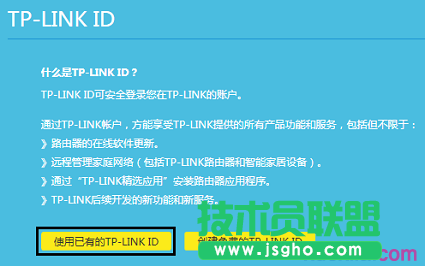 點擊&ldquo;使用已有的TP-LINK ID&rdquo;