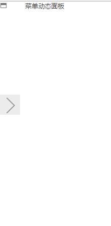 axure如何設計菜單橫向隱藏與顯示的效果