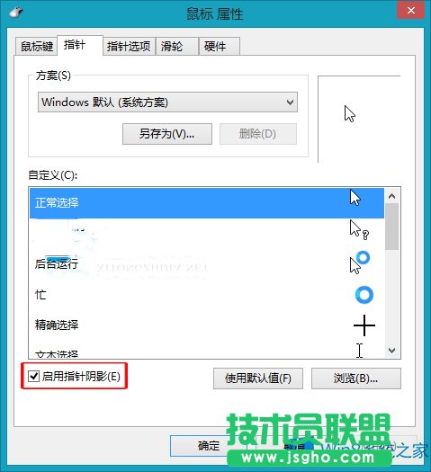 Win8怎么調出鼠標指針下的陰影