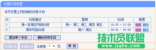 TL-WR882N路由器設置日程計劃3