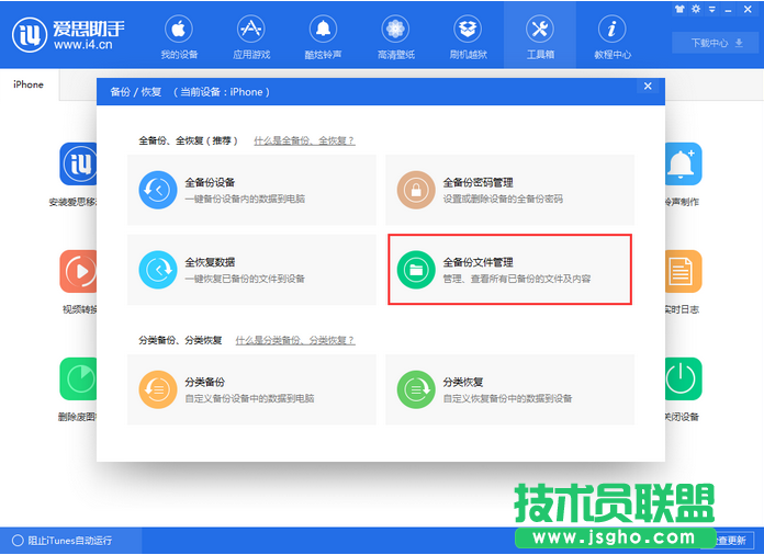 愛思助手全備份恢復失敗怎么辦 三聯(lián)