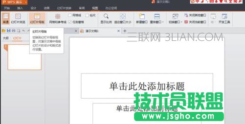 wps幻燈片版式設置