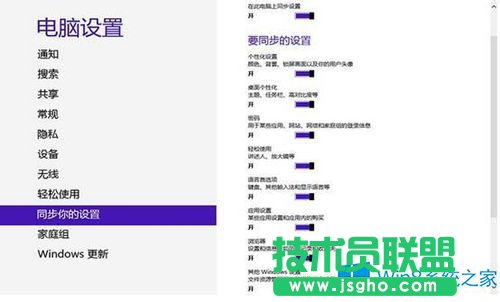 Win8微軟賬戶設置同步的方法