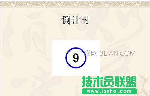 在ppt中怎么加入倒計時