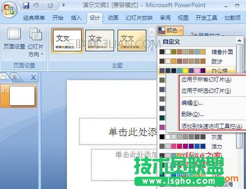 怎樣為PPT添加修改PPT主題色彩呢