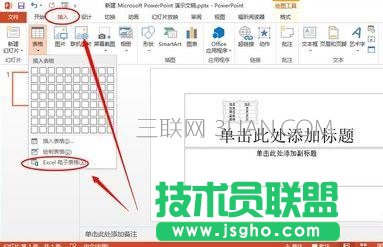 怎么將excel插入ppt