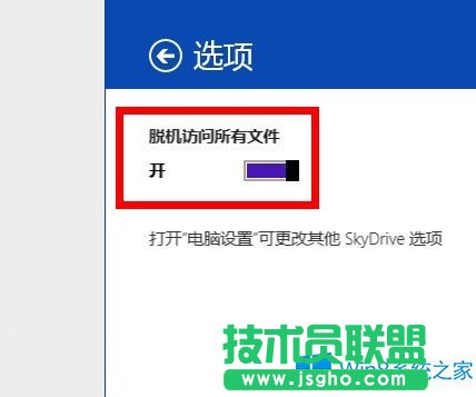 Win8.1怎么設置Skydrive脫機訪問文件？