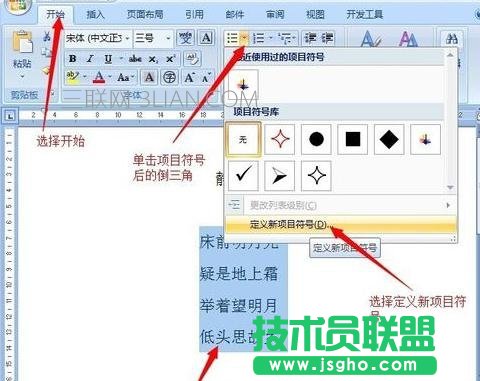 如何在word中給段落添加項目符號