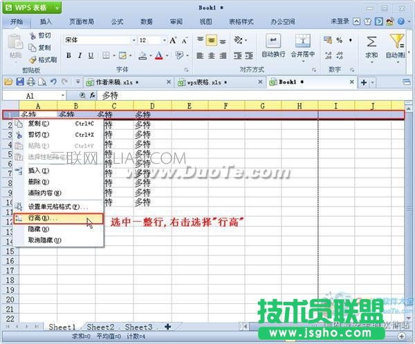 wps表格設(shè)置行高和列寬 三聯(lián)